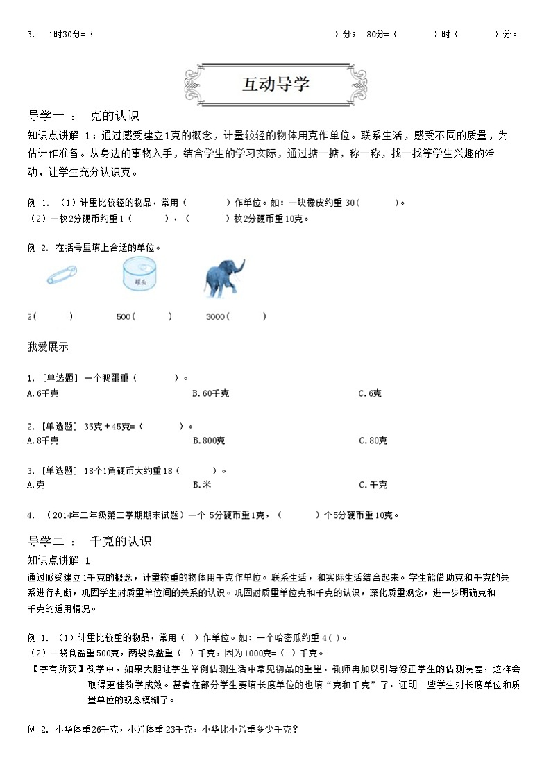 【典型例题】人教版二年级数学下册典型学案系列(带答案)8、克和千克02