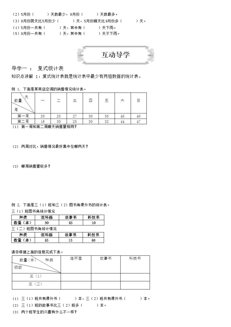 【典型例题】人教版三年级数学下册典型学案+练习（带答案）5复式统计表02