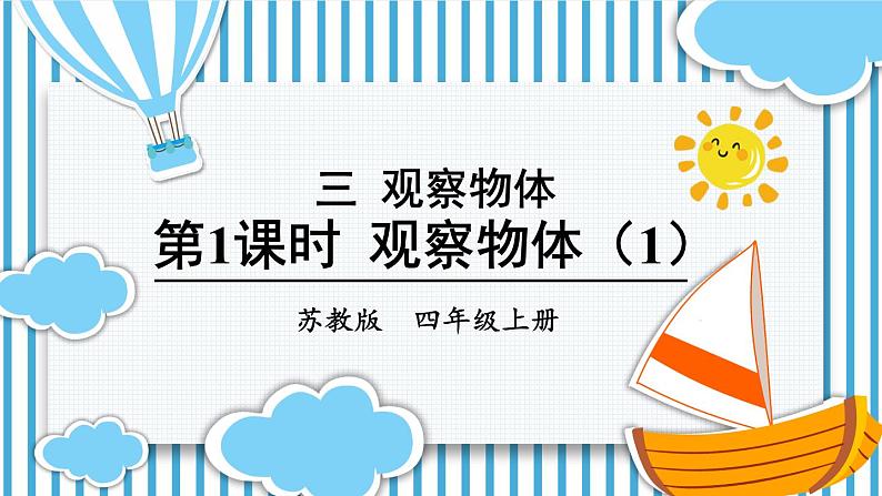 苏教版四年级上册 3.1观察物体(1)课件PPT第1页
