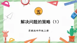 苏教版四年级上册 5.1解决问题的策略（1）课件PPT