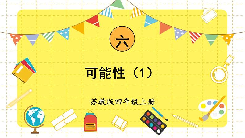苏教版四年级上册 6.1可能性(1)课件PPT01
