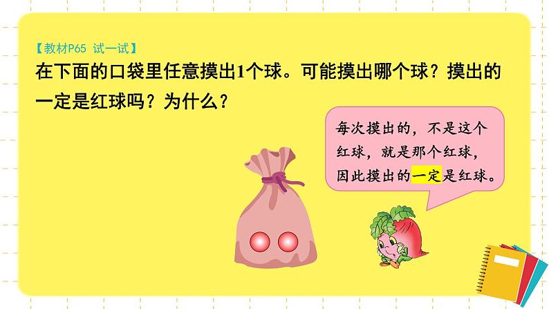 苏教版四年级上册 6.1可能性(1)课件PPT06