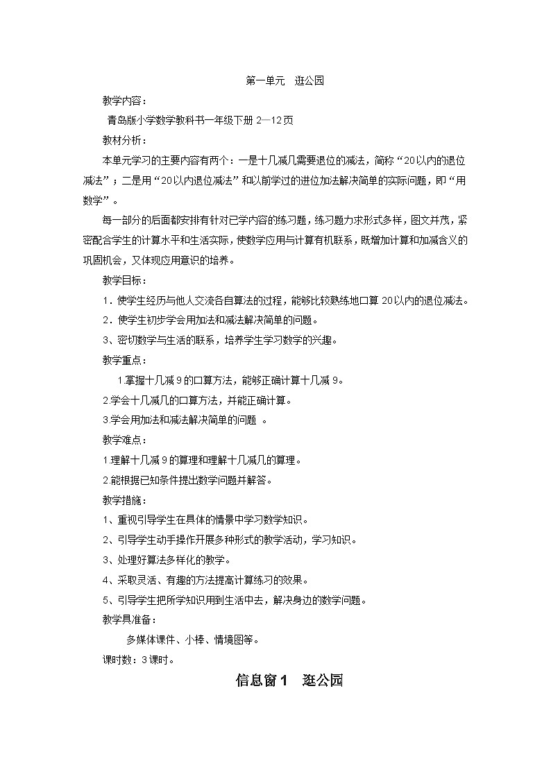 一年级下数学教案逛公园_青岛版01