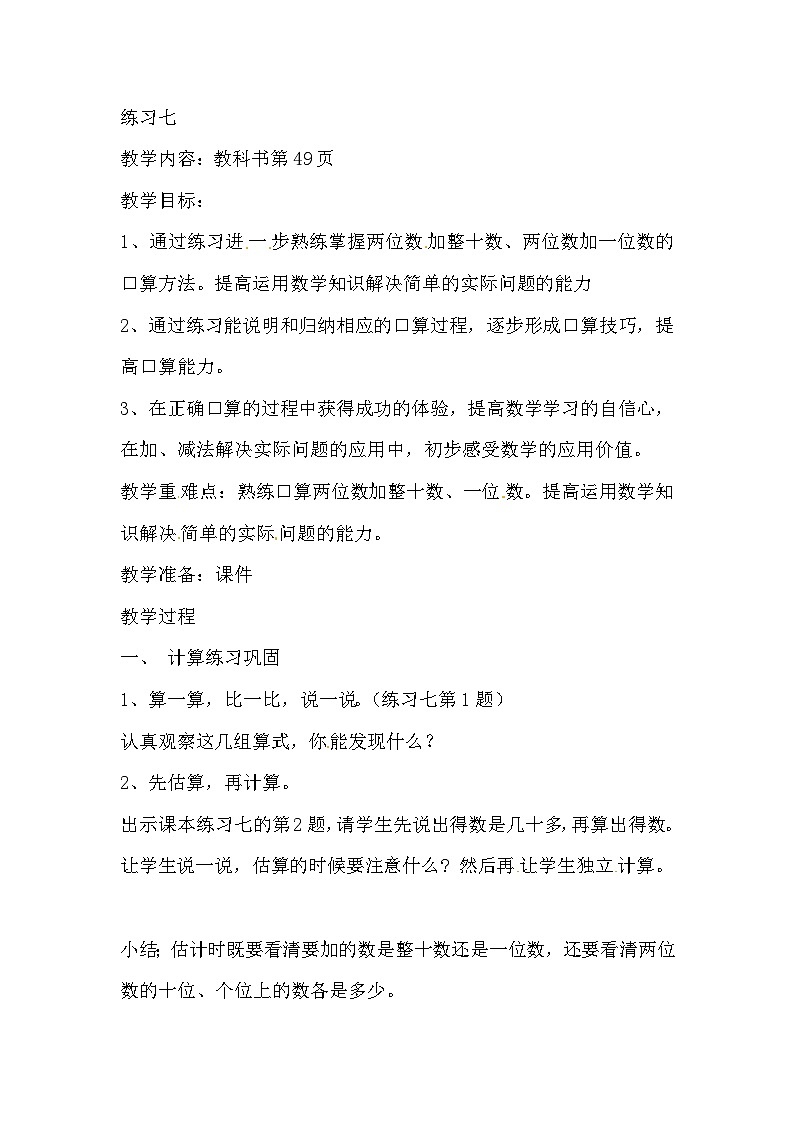 一年级下数学教案练习七_苏教版第1页