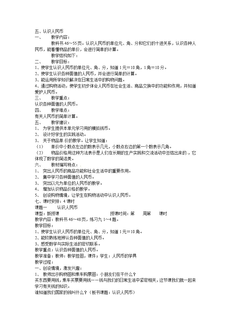 一年级下数学教案认识人民币_人教新课标01