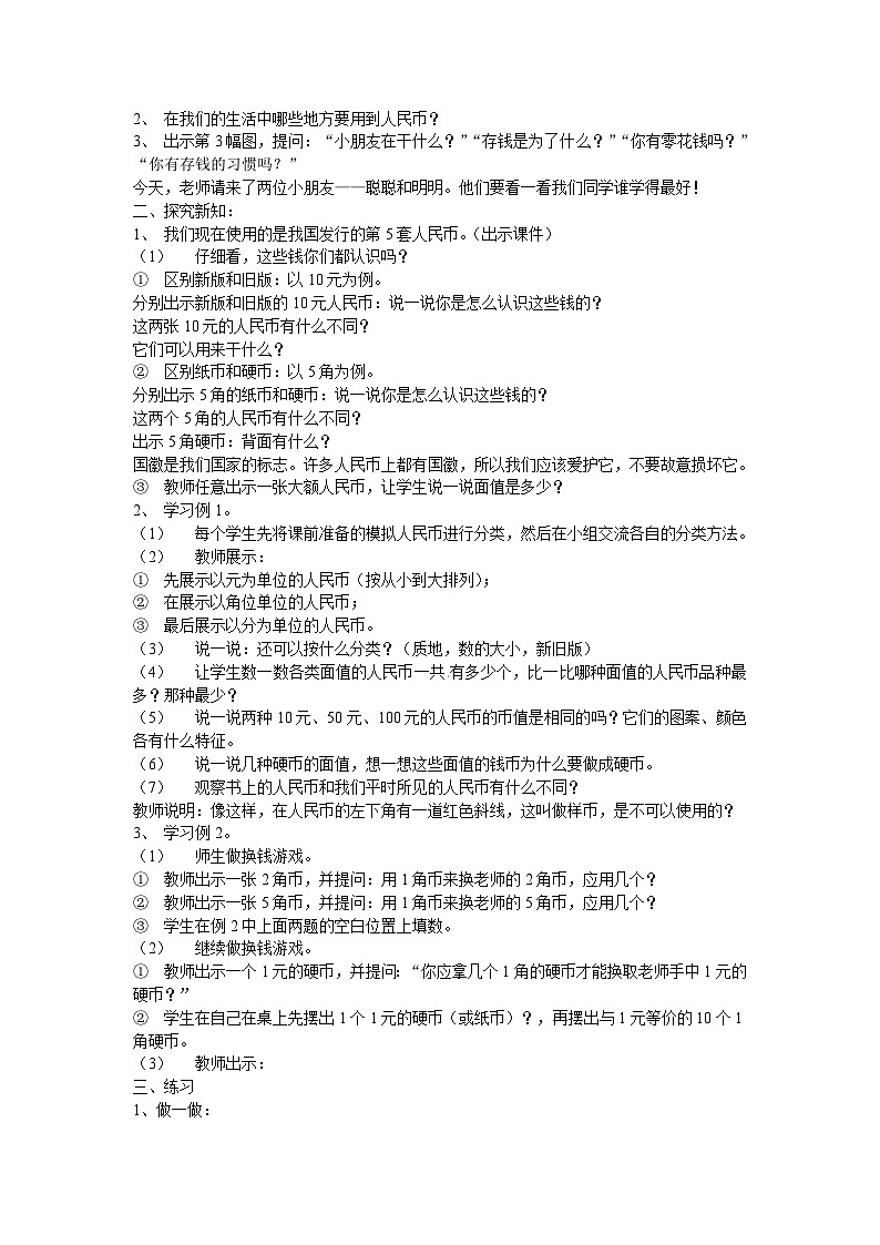 一年级下数学教案认识人民币_人教新课标02
