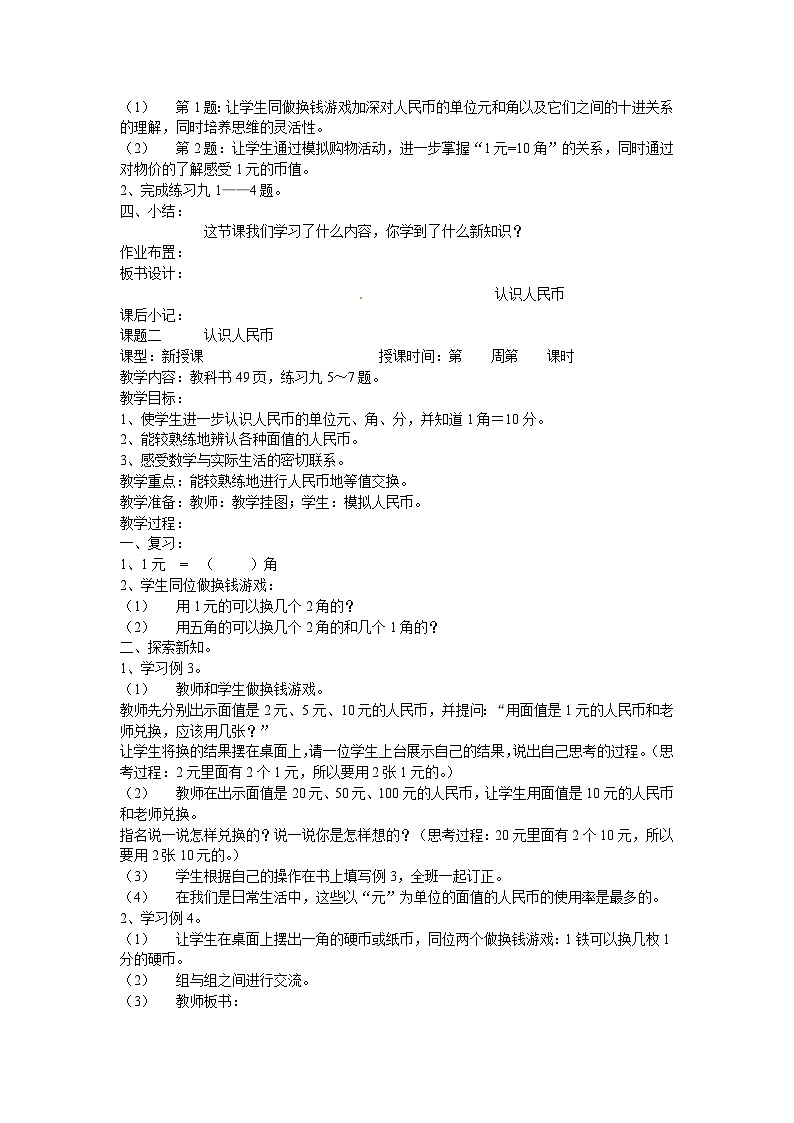 一年级下数学教案认识人民币_人教新课标03