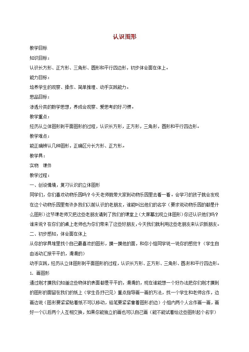 一年级下数学教案认识图形5_北京版第1页