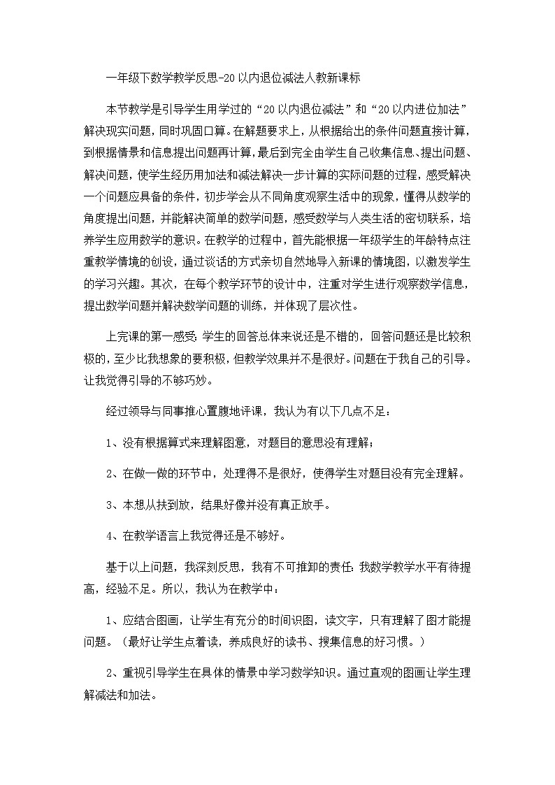 一年級下數(shù)學教學反思20以內退位減法_人教新課標第1頁