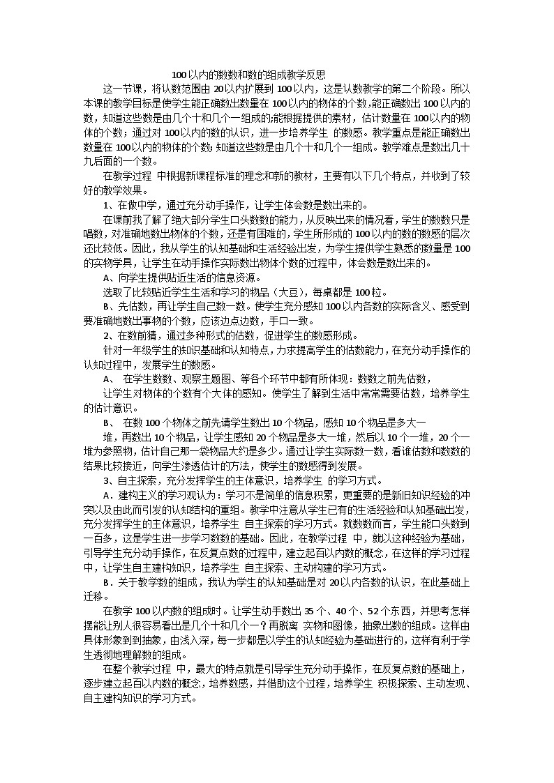 一年级下数学教学反思100以内数的数数和数的组成_人教新课标第1页