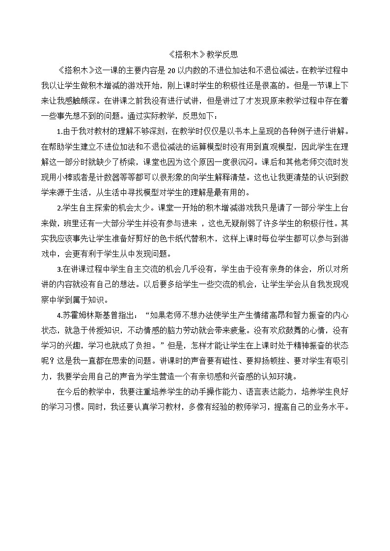 一年级下数学教学反思搭积木_北师大版01