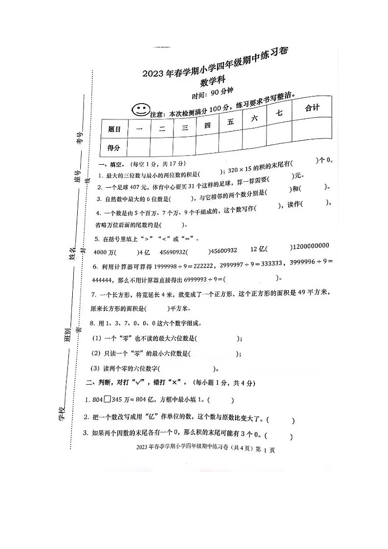 广西壮族自治区钦州市灵山县2022-2023学年四年级下学期期中数学试卷第1页
