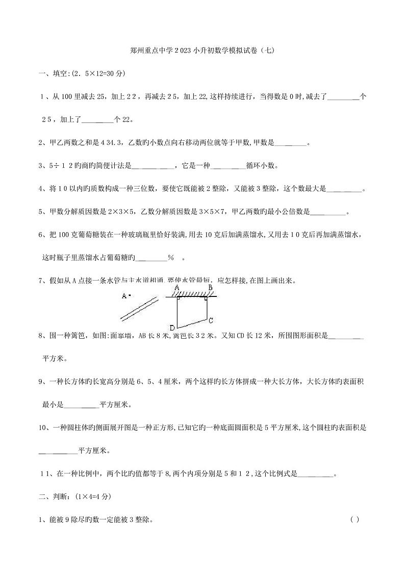 2023年河南省郑州重点中学小升初数学模拟试卷第1页