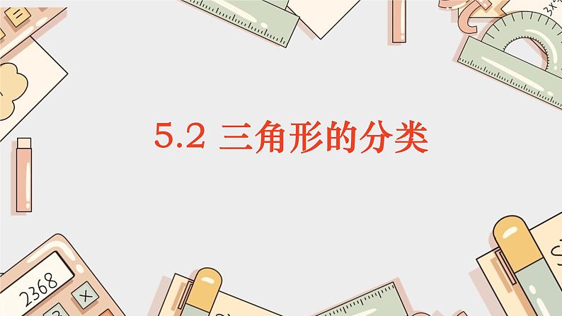 5.2 三角形的分类课件PPT01