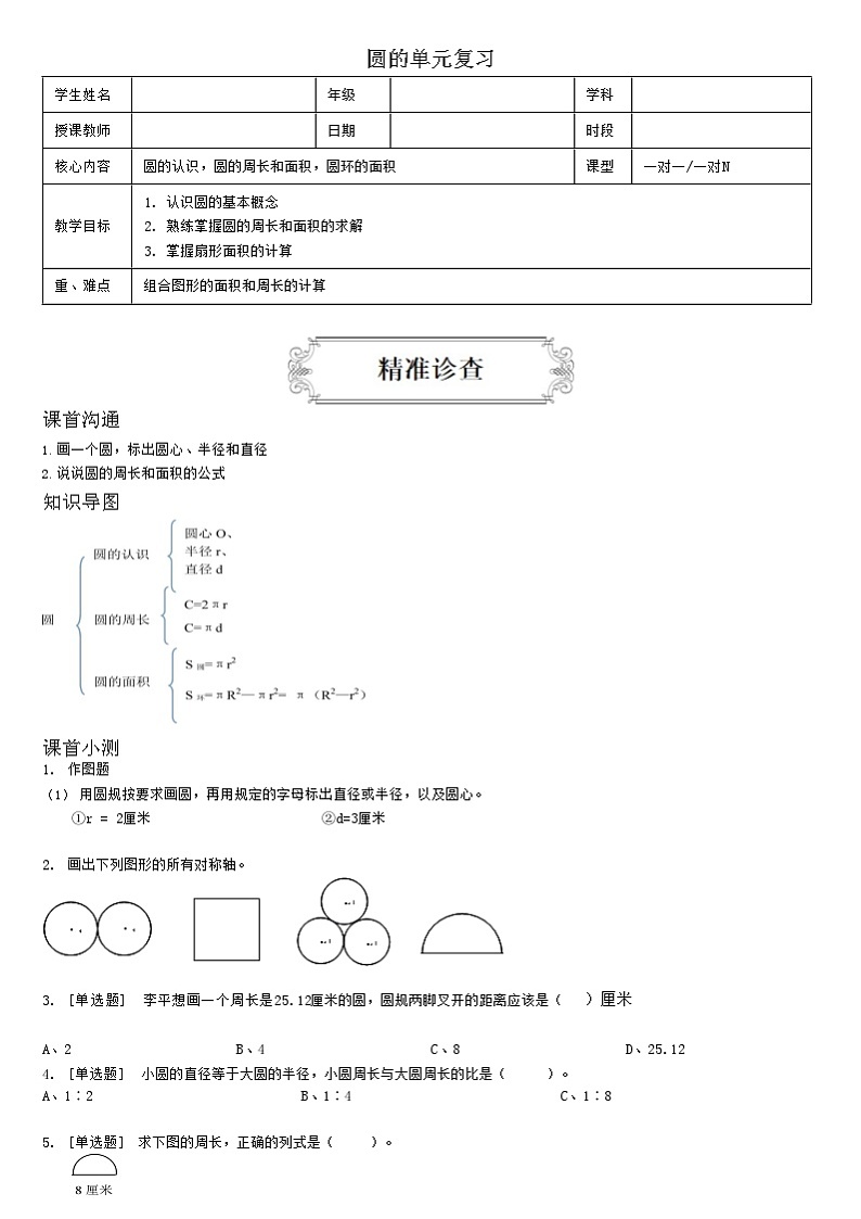 【典型例题】人教版六年级数学上册5.5圆的单元复习(学案知识梳理+练习题含答案)01