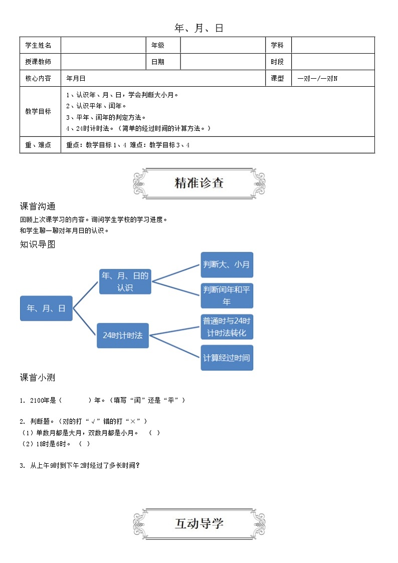 【典型例题】人教版三年级数学下册11年、月、日(学案知识梳理+练习题含答案)01