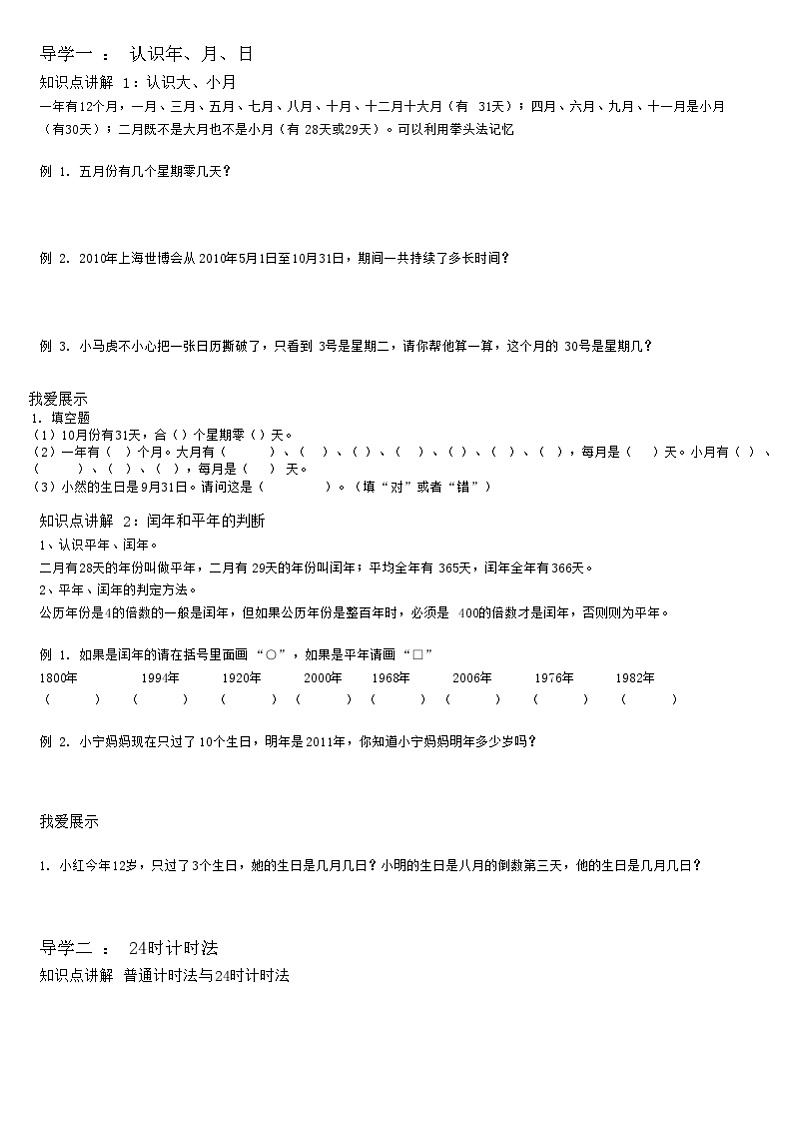【典型例题】人教版三年级数学下册11年、月、日(学案知识梳理+练习题含答案)02