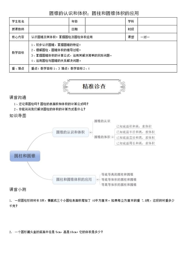【典型例题】人教版六年级数学下册典型学案+练习(带答案)5圆锥的认识和体积;圆柱和圆锥体积的应用01