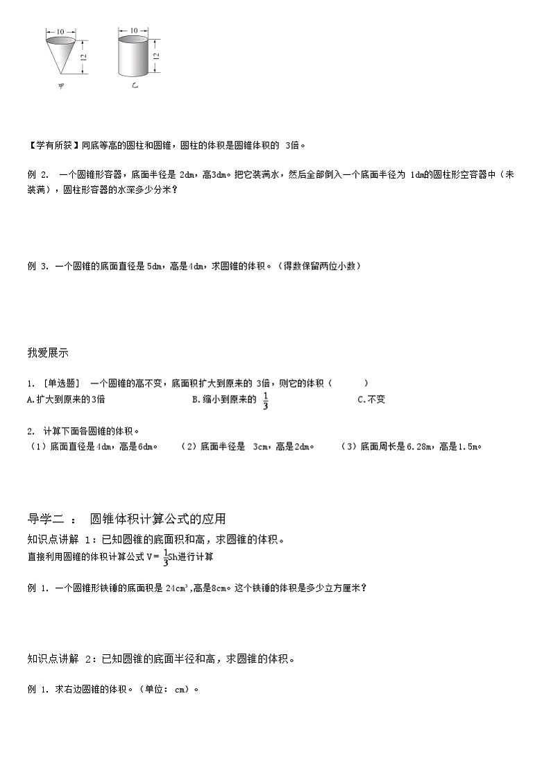 【典型例题】人教版六年级数学下册典型学案+练习(带答案)5圆锥的认识和体积;圆柱和圆锥体积的应用03