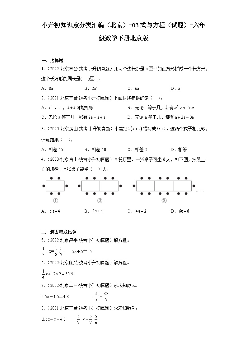 小升初知识点分类汇编（北京）-03式与方程（试题）-六年级数学下册北京版