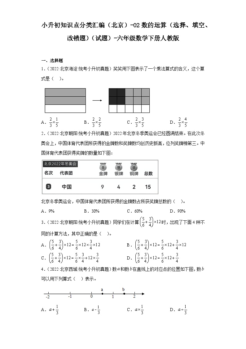 小升初知识点分类汇编（北京）-02数的运算（选择、填空、改错题）（试题）-六年级数学下册人教版