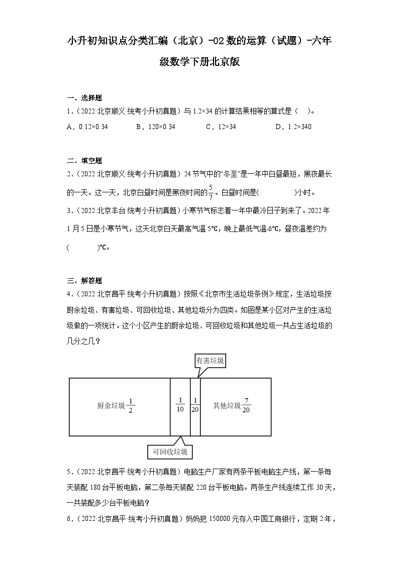 小升初知识点分类汇编（北京）-02数的运算（试题）-六年级数学下册北京版