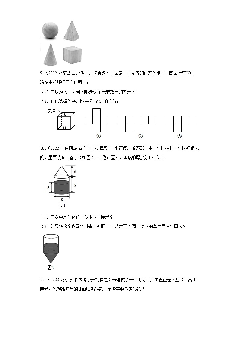 小升初知识点分类汇编（北京）-07立体图形（试题）-六年级数学下册人教版03