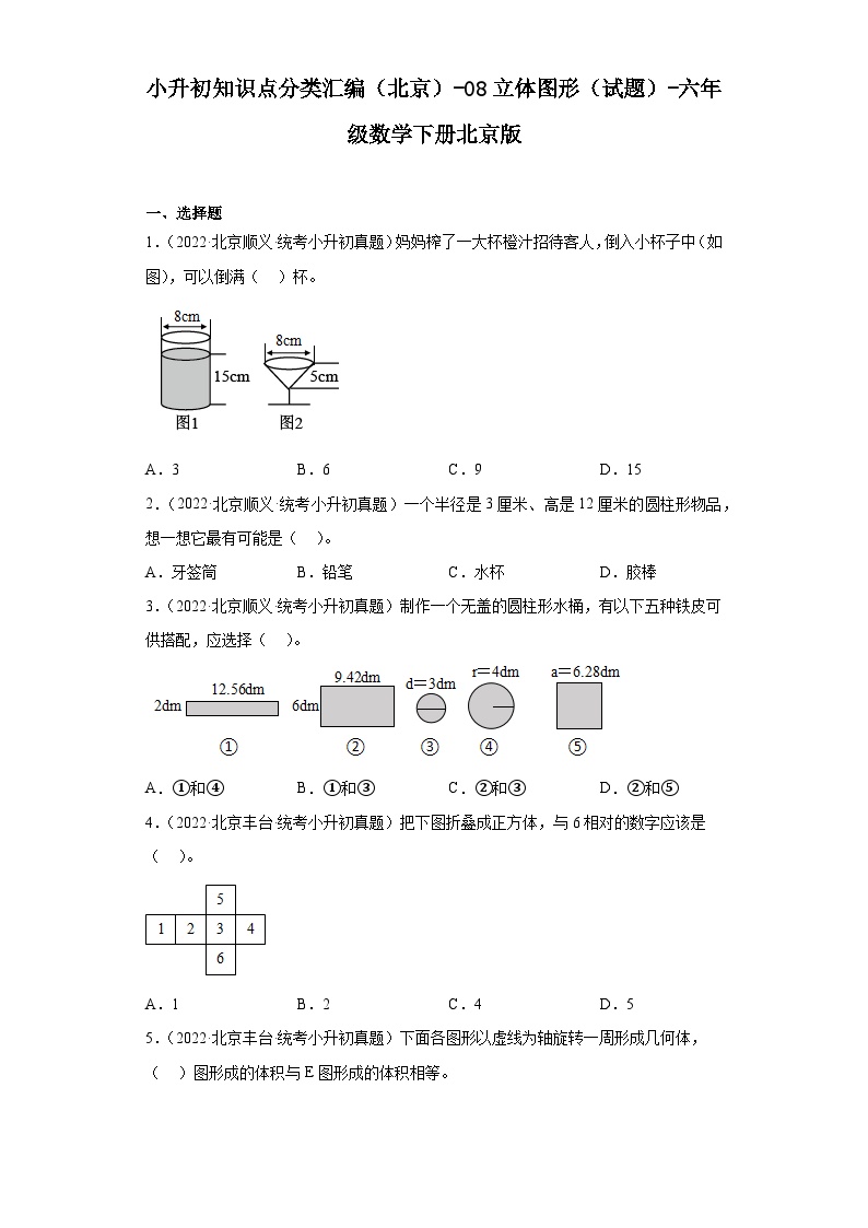 小升初知识点分类汇编（北京）-08立体图形（试题）-六年级数学下册北京版