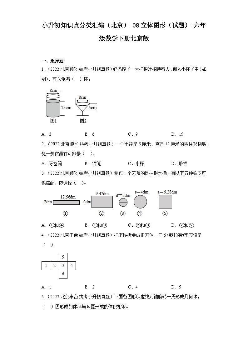 小升初知识点分类汇编（北京）-08立体图形（试题）-六年级数学下册北京版01