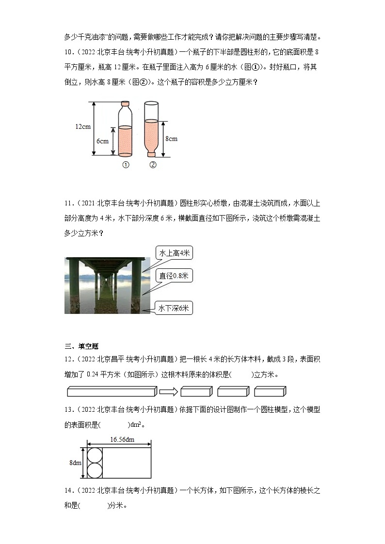 小升初知识点分类汇编（北京）-08立体图形（试题）-六年级数学下册北京版03