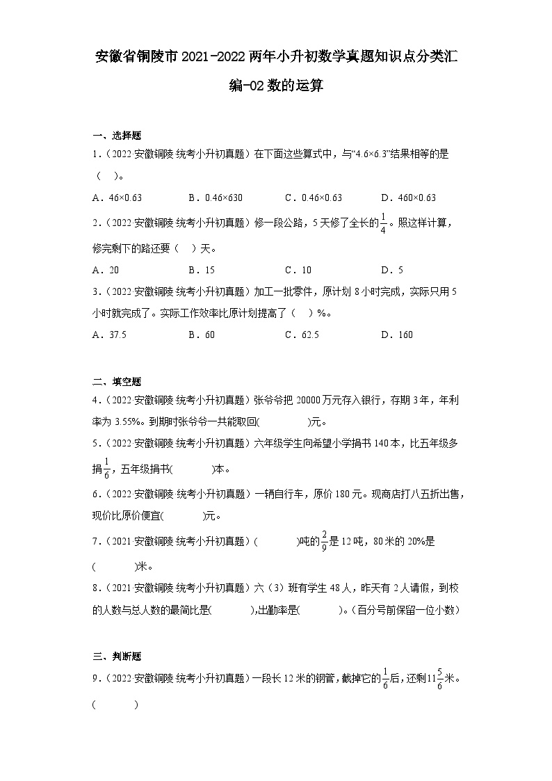 安徽省铜陵市2021-2022两年小升初数学真题知识点分类汇编-02数的运算