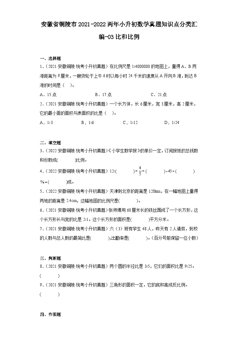 安徽省铜陵市2021-2022两年小升初数学真题知识点分类汇编-03比和比例