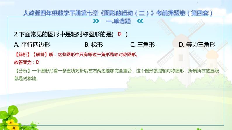 人教版四年级数学下册第七章《图形的运动（二）》考前押题卷课件PPT08