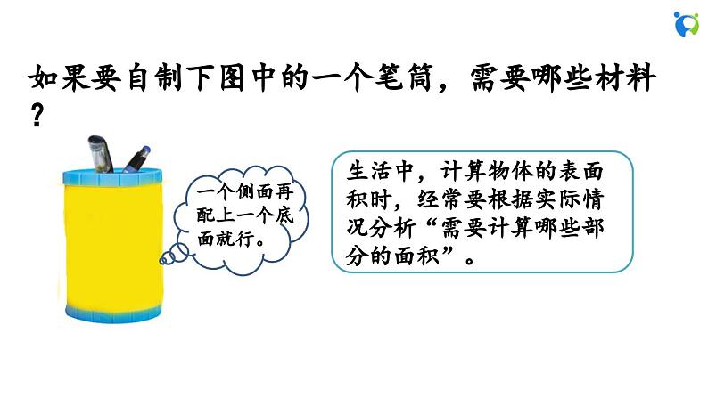 1.4 圆柱的表面积(2)第3页