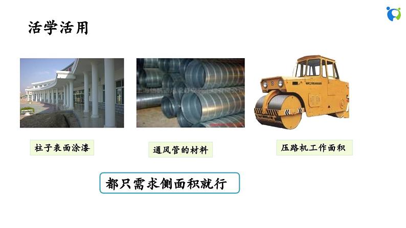 1.4 圆柱的表面积(2)第6页