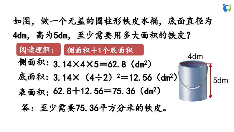 1.4 圆柱的表面积(2)第7页