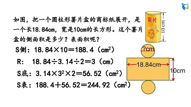 1.4 圆柱的表面积(2)第8页
