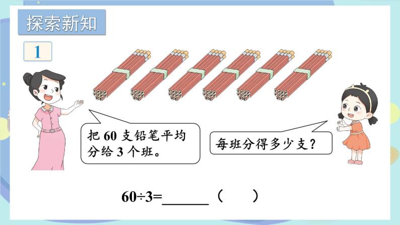 苏教版三年级上册 4.1两、三位数除以一位数的口算课件PPT03