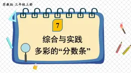 苏教版三年级上册 综合与实践 多彩的“分数条”课件PPT