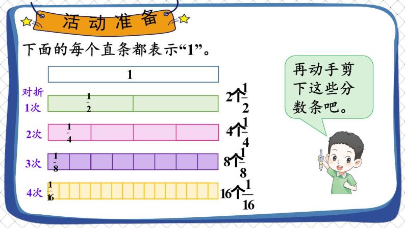 苏教版三年级上册 综合与实践 多彩的“分数条”课件PPT04