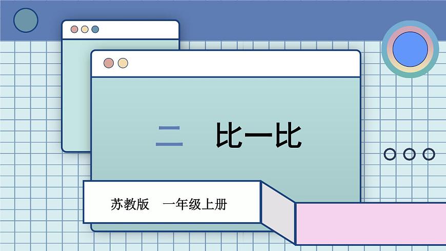 蘇教版一年級上冊 2.1比一比課件PPT第1頁
