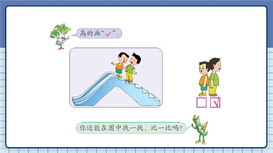 蘇教版一年級上冊 2.1比一比課件PPT第4頁