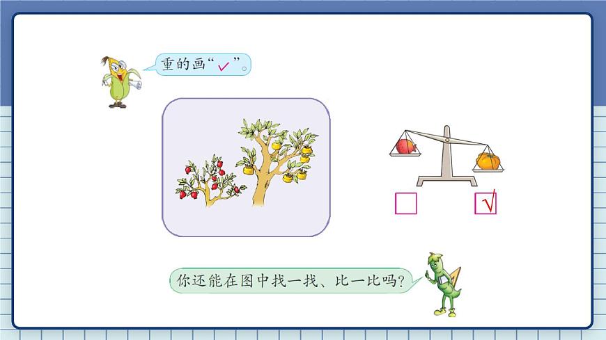 蘇教版一年級上冊 2.1比一比課件PPT第5頁