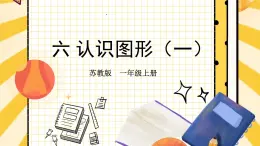 苏教版一年级上册 6.1认识图形（一）课件PPT