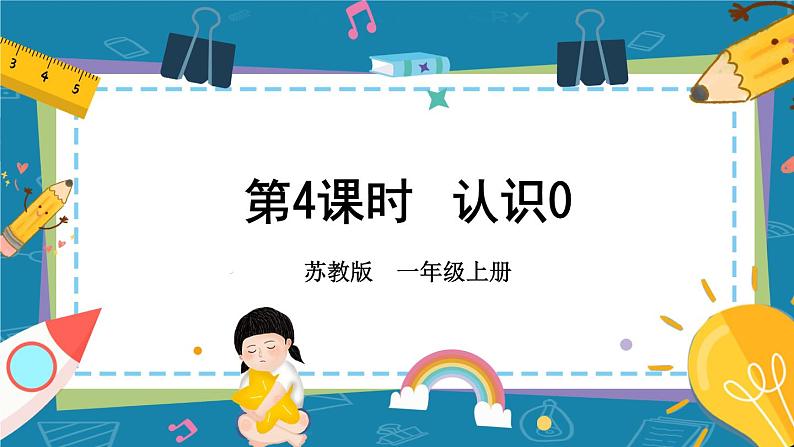 苏教版一年级上册 5.4认识0课件PPT第1页