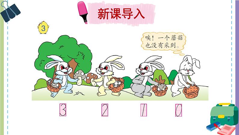 苏教版一年级上册 5.4认识0课件PPT第2页