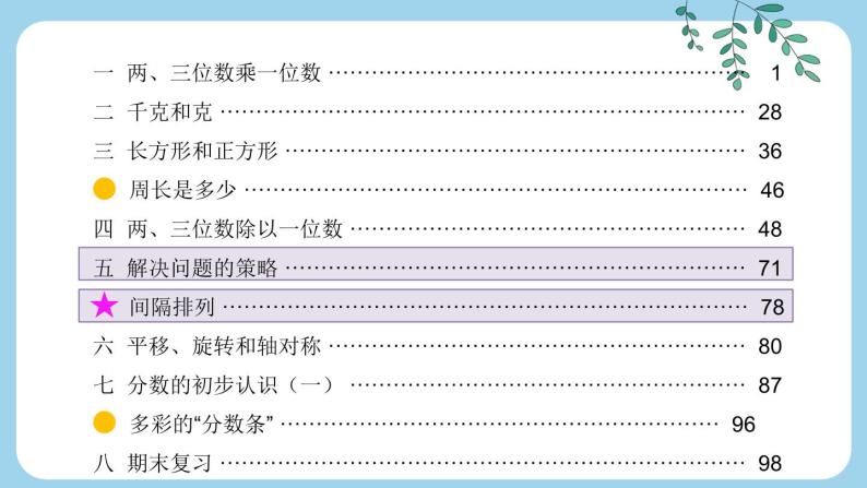 苏教版三年级上册 8.5解决问题的策略课件PPT01