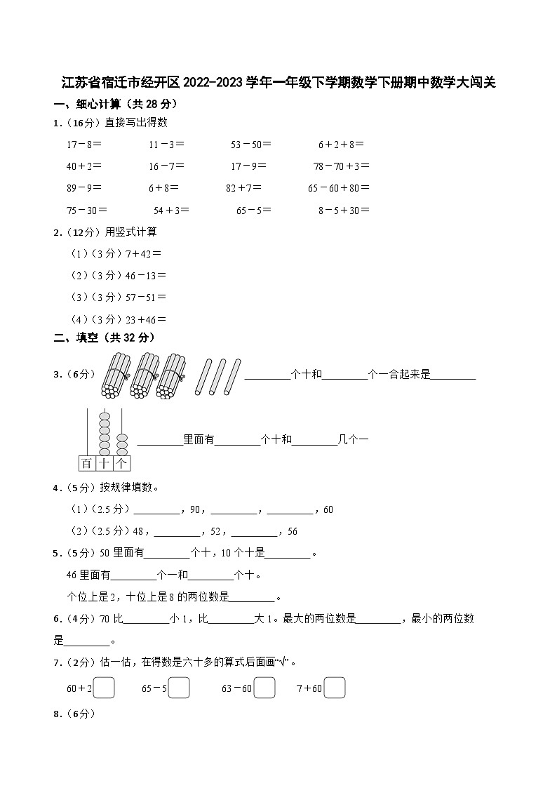 江苏省宿迁市经开区2022-2023学年一年级下学期数学下册期中数学大闯关第1页