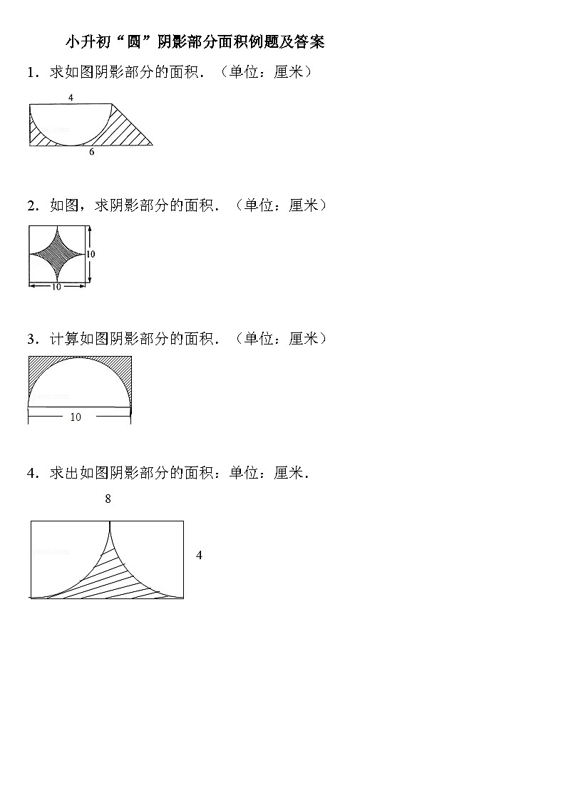 19页小升初“圆”阴影部分面积例题及答案01