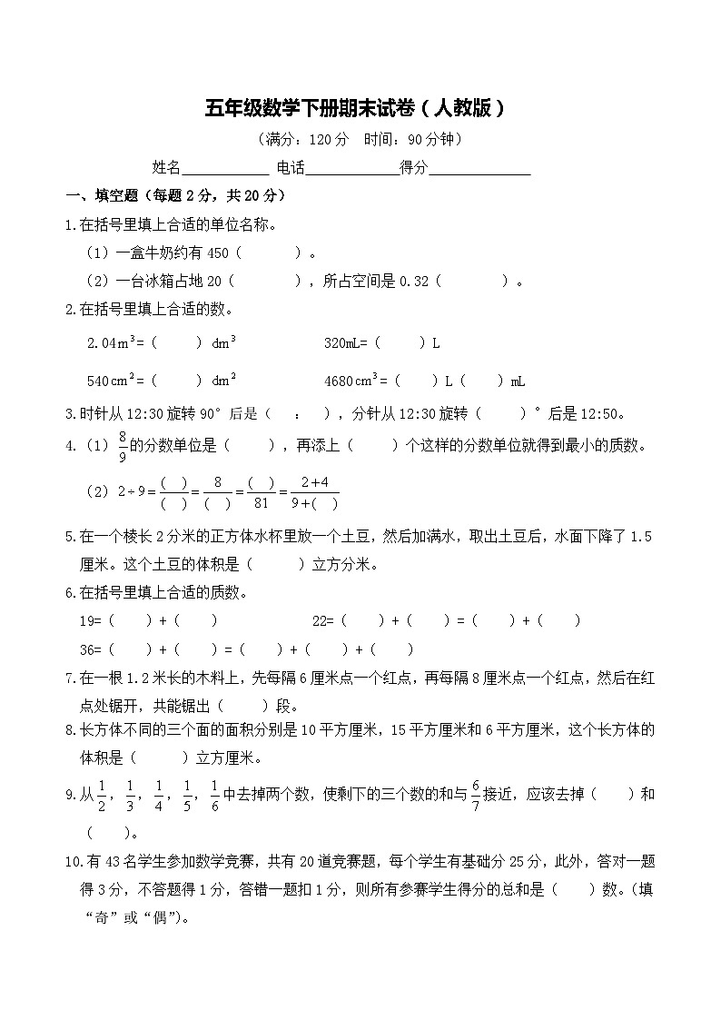 5年级数学下册期末试卷(人教版)第1页